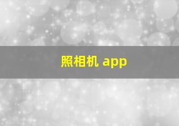 照相机 app